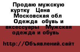 Продаю мужскую куртку › Цена ­ 200 - Московская обл. Одежда, обувь и аксессуары » Мужская одежда и обувь   
